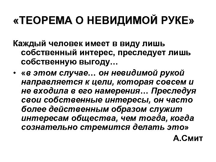  «ТЕОРЕМА О НЕВИДИМОЙ РУКЕ» Каждый человек имеет в виду лишь собственный интерес, преследует