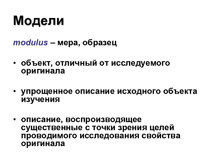 Модели modulus – мера, образец • объект, отличный от исследуемого оригинала • упрощенное описание