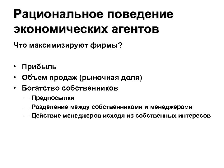 Рациональное экономическое поведение. Рациональность экономических агентов. Экономические агенты рациональны. Теория рационального поведения рыночных агентов. Поведение экономических агентов.