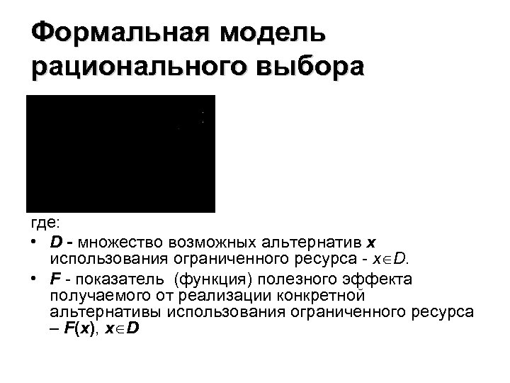 Формальная модель рационального выбора где: • D - множество возможных альтернатив x использования ограниченного
