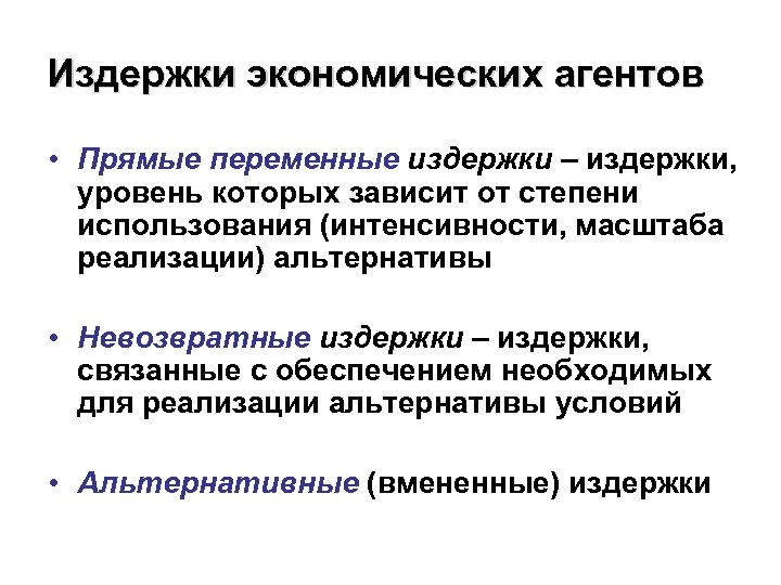 Издержки экономических агентов • Прямые переменные издержки – издержки, уровень которых зависит от степени