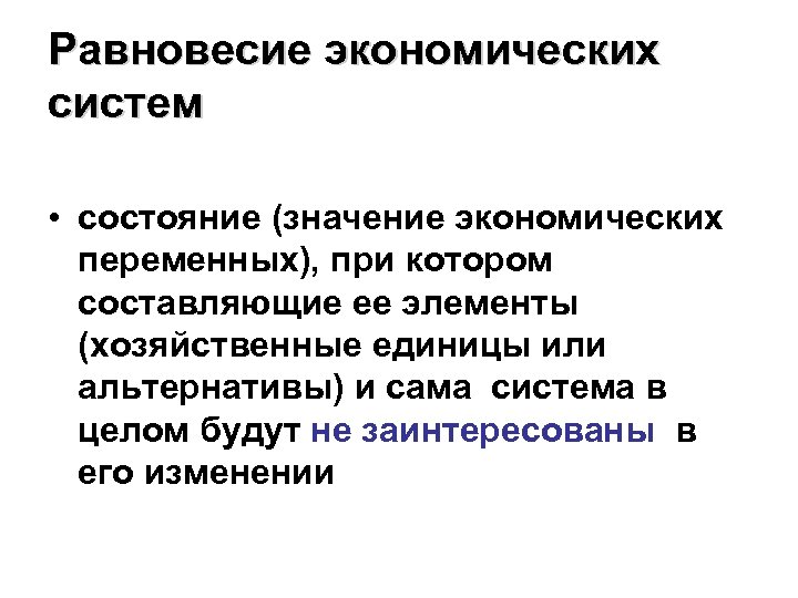 Равновесие экономических систем • состояние (значение экономических переменных), при котором составляющие ее элементы (хозяйственные