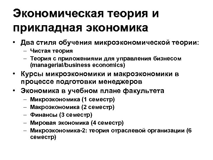 Экономическая теория и прикладная экономика • Два стиля обучения микроэкономической теории: – Чистая теория