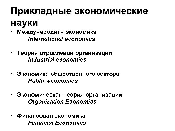 Прикладные экономические науки • Международная экономика International economics • Теория отраслевой организации Industrial economics