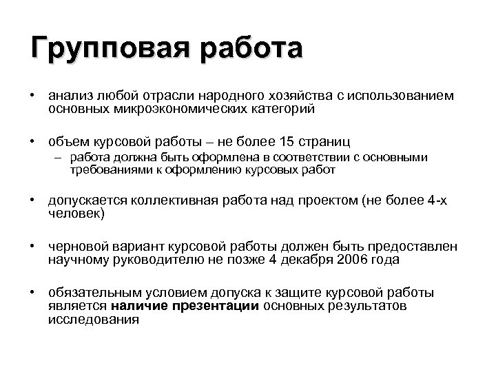 Групповая работа • анализ любой отрасли народного хозяйства с использованием основных микроэкономических категорий •