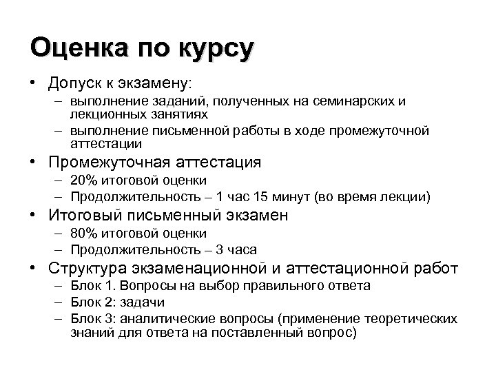 Оценка по курсу • Допуск к экзамену: – выполнение заданий, полученных на семинарских и