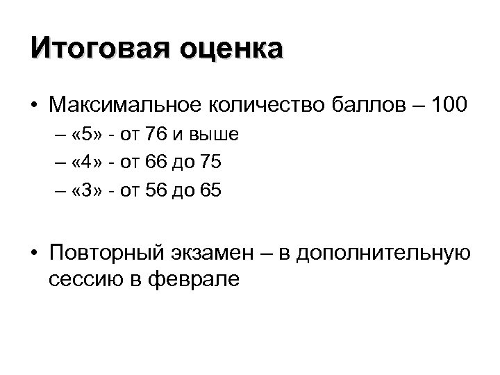 Итоговая оценка • Максимальное количество баллов – 100 – « 5» - от 76