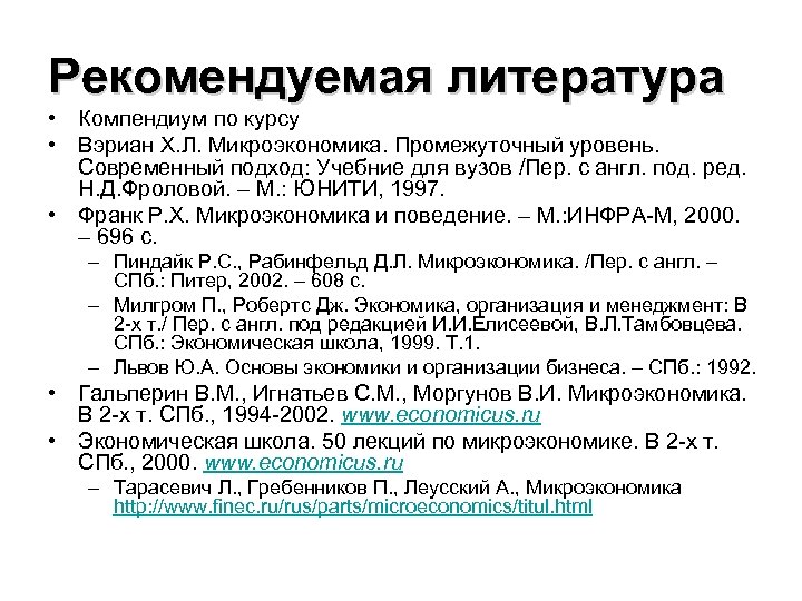 Рекомендуемая литература • Компендиум по курсу • Вэриан Х. Л. Микроэкономика. Промежуточный уровень. Современный