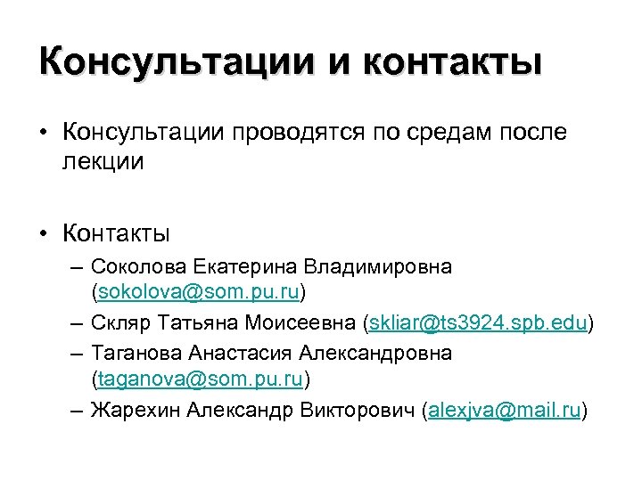Консультации и контакты • Консультации проводятся по средам после лекции • Контакты – Соколова