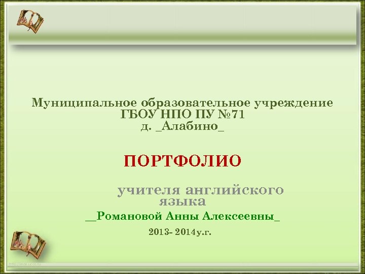 Муниципальное образовательное учреждение ГБОУ НПО ПУ № 71 д. _Алабино_ ПОРТФОЛИО учителя английского языка