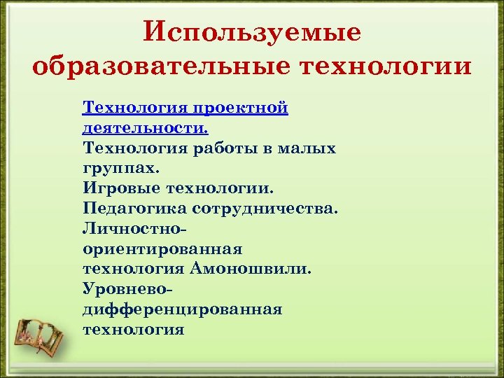 Используемые образовательные технологии Технология проектной деятельности. Технология работы в малых группах. Игровые технологии. Педагогика