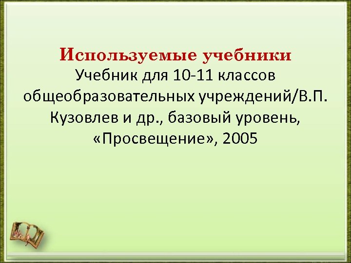 Используемые учебники Учебник для 10 -11 классов общеобразовательных учреждений/В. П. Кузовлев и др. ,