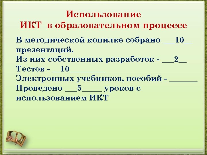 Использование ИКТ в образовательном процессе В методической копилке собрано ___10__ презентаций. Из них собственных