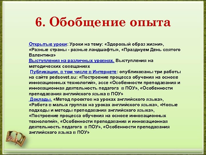 6. Обобщение опыта Открытые уроки: Уроки на тему: «Здоровый образ жизни» , «Разные страны