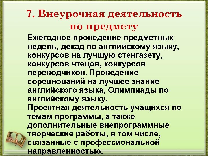 7. Внеурочная деятельность по предмету Ежегодное проведение предметных недель, декад по английскому языку, конкурсов