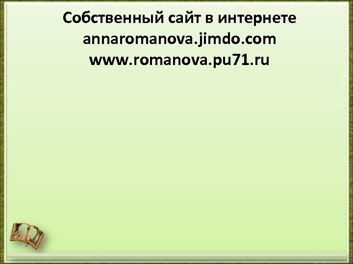 Собственный сайт в интернете annaromanova. jimdo. com www. romanova. pu 71. ru 