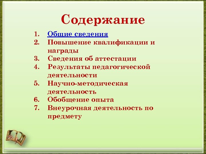 Содержание 1. 2. 3. 4. 5. 6. 7. Общие сведения Повышение квалификации и награды