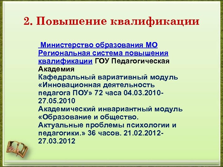 2. Повышение квалификации Министерство образования МО Региональная система повышения квалификации ГОУ Педагогическая Академия Кафедральный