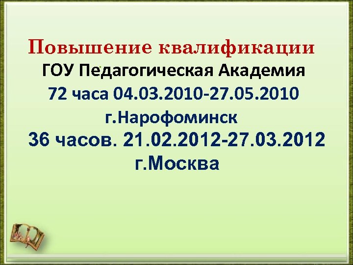 Повышение квалификации. ГОУ Педагогическая Академия 72 часа 04. 03. 2010 -27. 05. 2010 г.