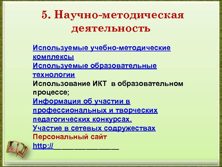 5. Научно методическая деятельность Используемые учебно-методические комплексы Используемые образовательные технологии Использование ИКТ в образовательном