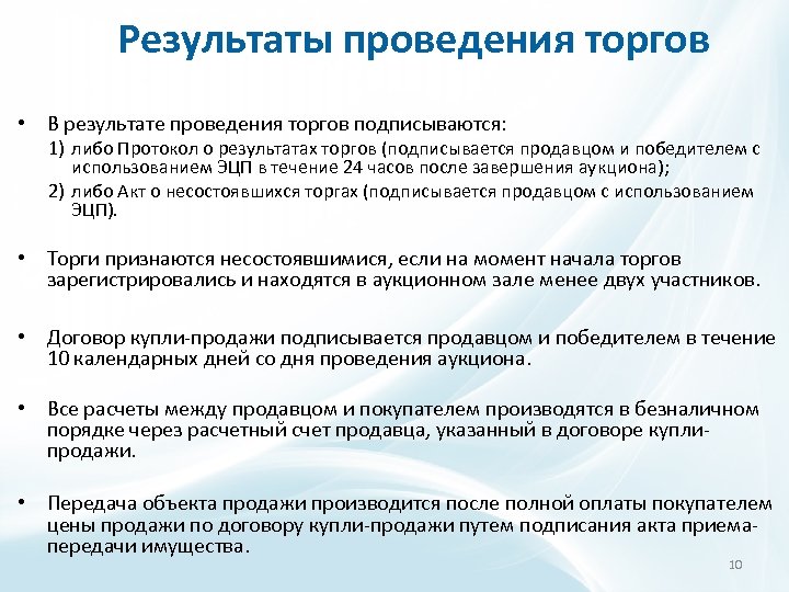 Результаты проведения торгов • В результате проведения торгов подписываются: 1) либо Протокол о результатах