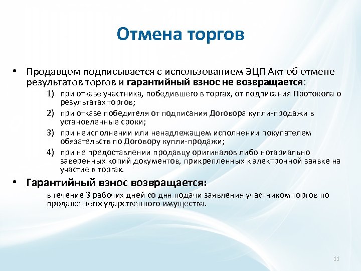 Отмена торгов • Продавцом подписывается с использованием ЭЦП Акт об отмене результатов торгов и