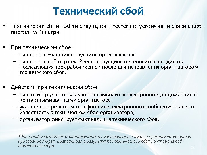 Технический сбой • Технический сбой - 30 -ти секундное отсутствие устойчивой связи с вебпорталом