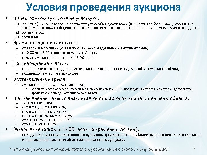 Условия проведения аукциона • • В электронном аукционе не участвуют: 1) юр. (физ. )