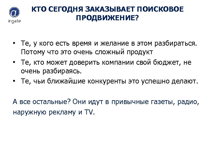 КТО СЕГОДНЯ ЗАКАЗЫВАЕТ ПОИСКОВОЕ ПРОДВИЖЕНИЕ? • Те, у кого есть время и желание в