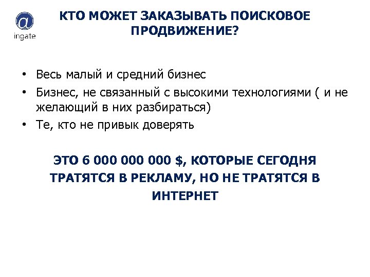 КТО МОЖЕТ ЗАКАЗЫВАТЬ ПОИСКОВОЕ ПРОДВИЖЕНИЕ? • Весь малый и средний бизнес • Бизнес, не