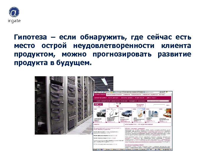 Гипотеза – если обнаружить, где сейчас есть место острой неудовлетворенности клиента продуктом, можно прогнозировать