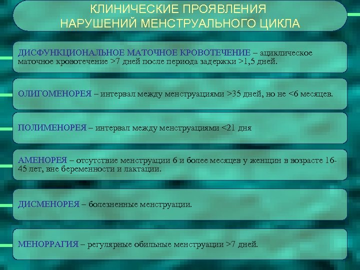 КЛИНИЧЕСКИЕ ПРОЯВЛЕНИЯ НАРУШЕНИЙ МЕНСТРУАЛЬНОГО ЦИКЛА ДИСФУНКЦИОНАЛЬНОЕ МАТОЧНОЕ КРОВОТЕЧЕНИЕ – ациклическое маточное кровотечение >7 дней