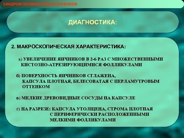 СИНДРОМ ПОЛИКИСТОЗНЫХ ЯИЧНИКОВ ДИАГНОСТИКА: 2. МАКРОСКОПИЧЕСКАЯ ХАРАКТЕРИСТИКА: а) УВЕЛИЧЕНИЕ ЯИЧНИКОВ В 2 -6 РАЗ