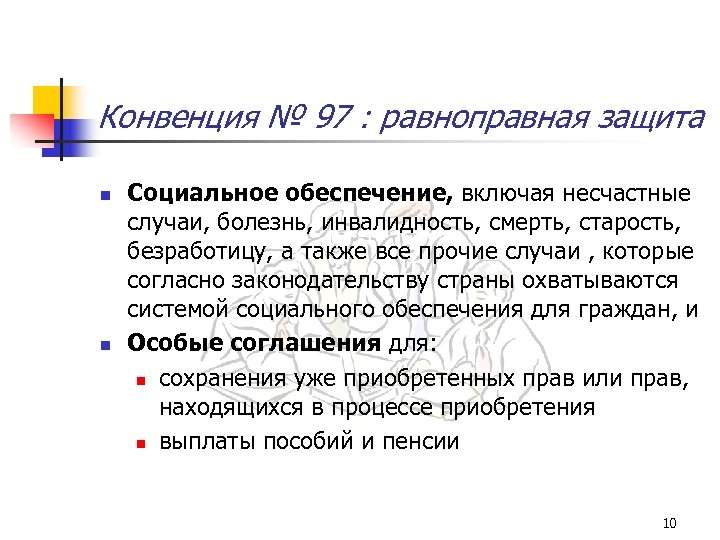 Конвенция № 97 : равноправная защита n n Социальное обеспечение, включая несчастные случаи, болезнь,