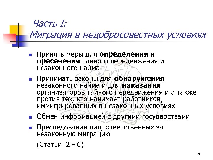 Часть I: Миграция в недобросовестных условиях n n Принять меры для определения и пресечения