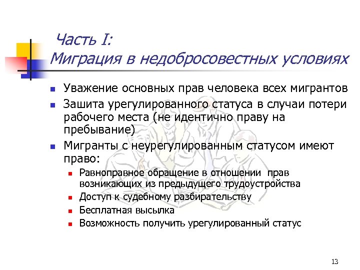 Часть I: Миграция в недобросовестных условиях n n n Уважение основных прав человека всех
