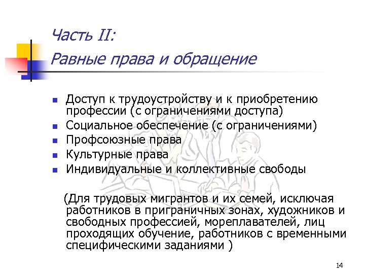 Часть II: Равные права и обращение n n n Доступ к трудоустройству и к