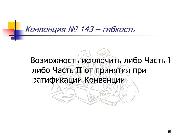 Конвенция № 143 – гибкость Возможность исключить либо Часть II от принятия при ратификации