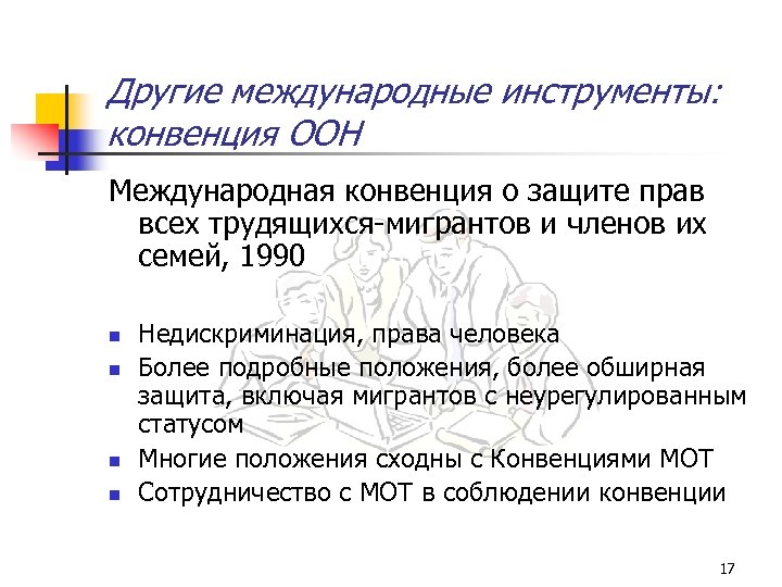 Другие международные инструменты: конвенция ООН Международная конвенция о защите прав всех трудящихся-мигрантов и членов