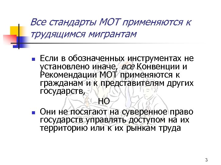 Стандарты мот. Конвенции и рекомендации мот. Конвенция мот принудительный труд. Все стандарты.