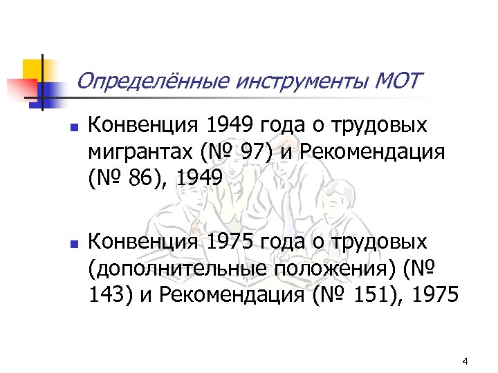 Конвенция 1975. Конвенция 1975 года. Конвенция мот о трудящихся мигрантах. Рекомендация 151 мот. Мот это инструмент.