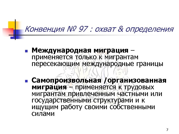 Конвенция № 97 : охват & определения n n Международная миграция – применяется только