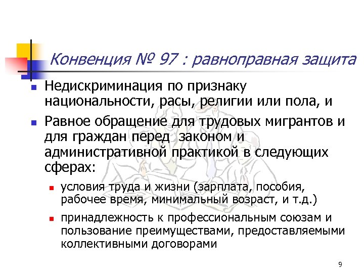 Конвенция № 97 : равноправная защита n n Недискриминация по признаку национальности, расы, религии
