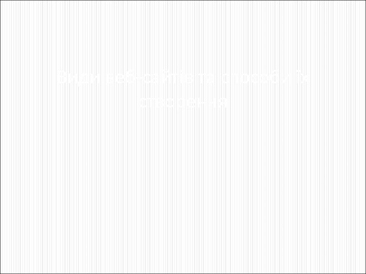 Види веб-сайтів та способи їх створення 