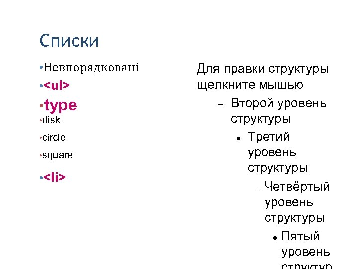 Списки • Невпорядковані • <ul> • type • disk • circle • square •