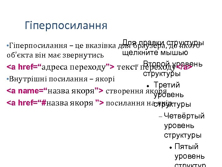 Гіперпосилання Для правки до якого • Гіперпосилання – це вказівка для браузера, структуры щелкните