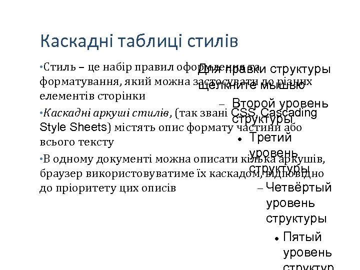 Каскадні таблиці стилів • Стиль – це набір правил оформлення та Для правки структуры