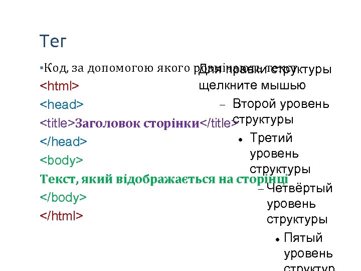 Тег • Код, за допомогою якого розмічають текст Для правки структуры щелкните мышью <html>