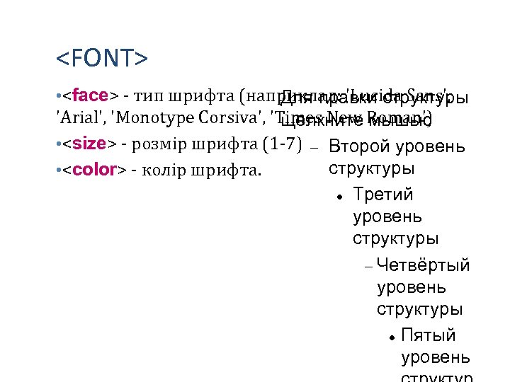 <FONT> • <face> - тип шрифта (наприклад: 'Lucida Sans', Для правки структуры 'Arial', 'Monotype