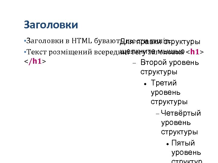 Заголовки • Заголовки в HTML бувають шести типів. Для правки структуры щелкните мышью •
